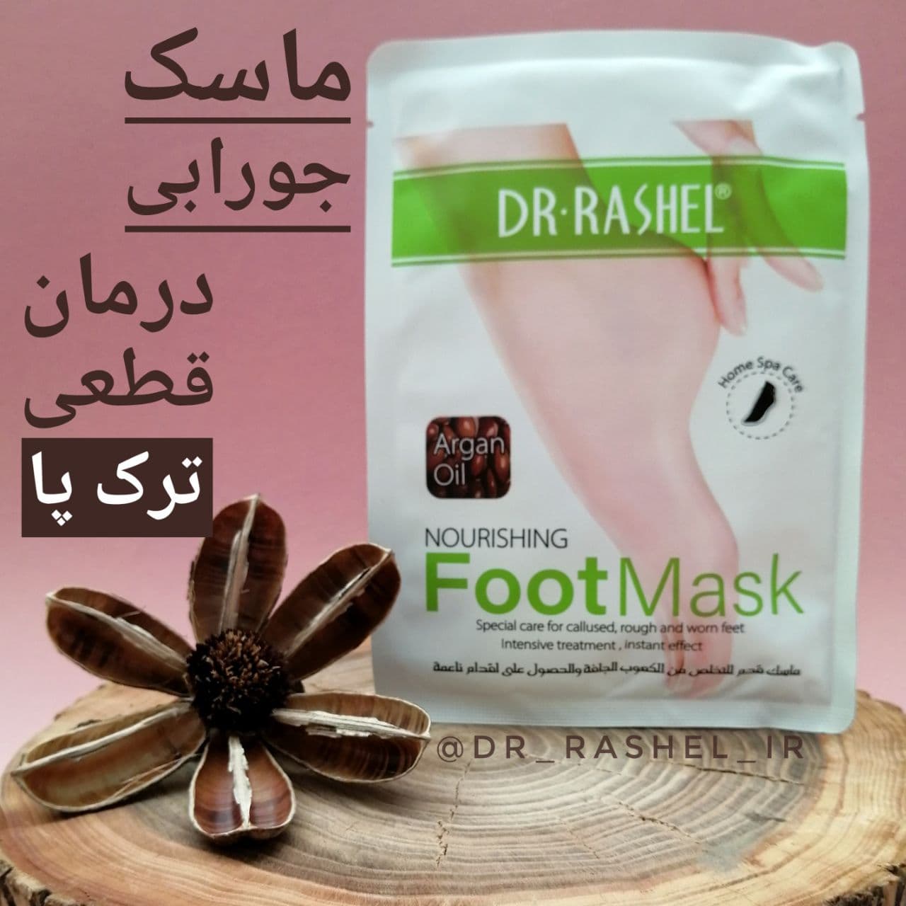 ماسک بخار پا جورابی آرگان دکتر راشل اورجینال رفع ترک قوی حجم36گرم DR.RASHEL Argan Oil Nourishing Foot Mask